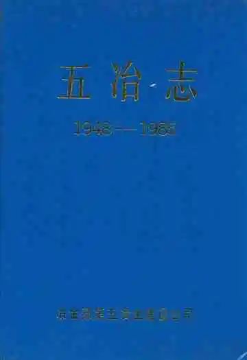 五冶志(1948-1985)