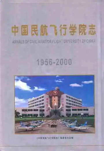 中国民航飞行学院志(1956-2000)