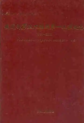铁道部第五工程局第一工程处志(1950~2000)