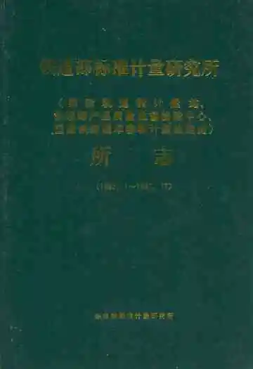 铁道部标准计量研究所所志(1965.1-1987.12)