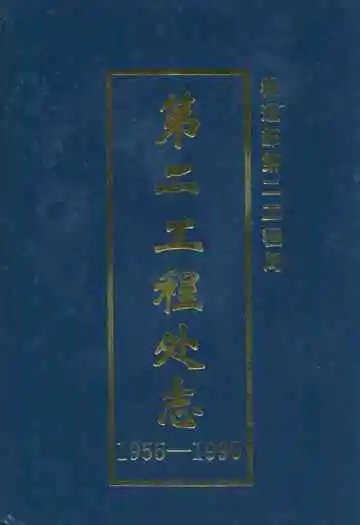 铁道部第二工程局第二工程处志(1955-1990)