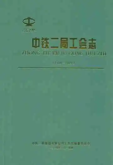 中铁二局工会志(1950~2000)