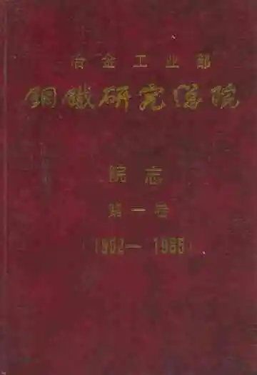 冶金工业部钢铁研究总院院志第一卷(1952-1985)