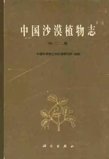 中国沙漠植物志(第二卷)