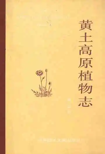 黄土高原植物志(第五卷)