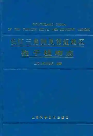 长江三角洲及邻近地区孢子植物志