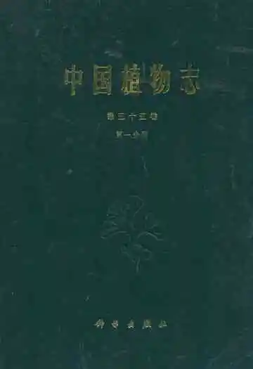 中国植物志第五十五卷第一分册