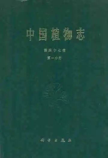 中国植物志第四十七卷第一分册