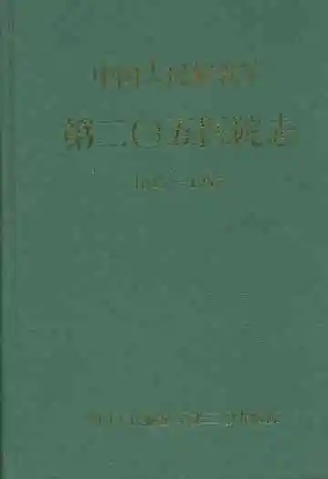 中国人民解放军第二○五医院志