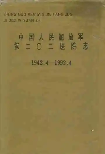 中国人民解放军第二○二医院志(1942.4-1992.4)