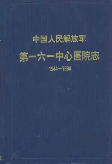 《中国人民解放军第一六一中心医院志(1944~1994)》封面