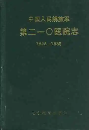 中国人民解放军第210医院志(1945-1988)