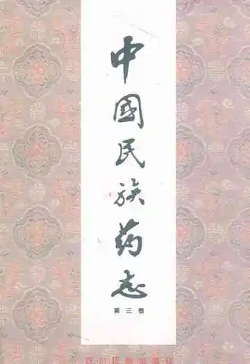 中国民族药志(第三卷)