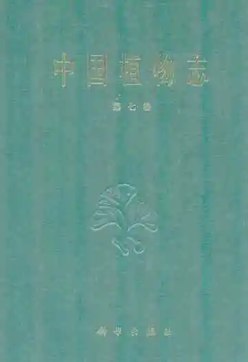 中国植物志(第七卷)