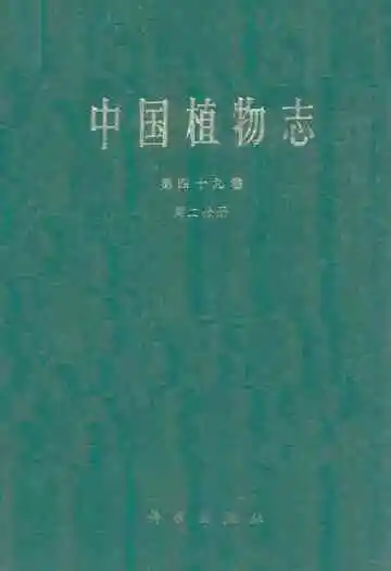 中国植物志第四十九卷(第二分册)