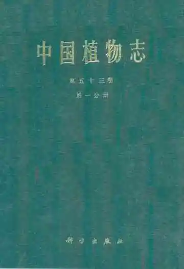 中国植物志第五十三卷(第一分册)