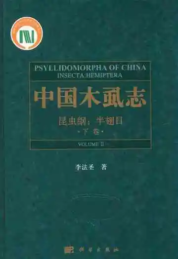 中国虱志(昆虫纲:半翅目)下卷