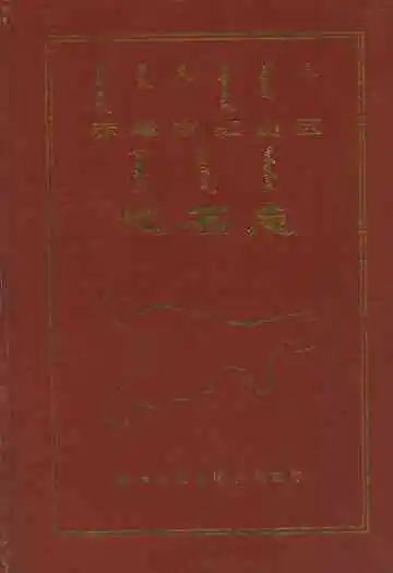 《赤峰市红山区地名志》封面