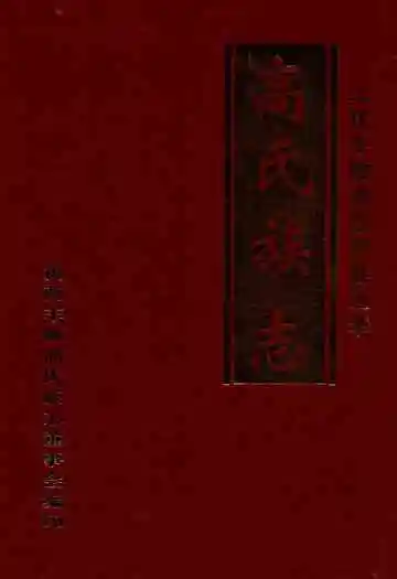 高氏族志