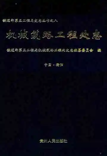 机械筑路工程处志