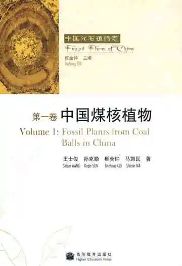 第一卷中国煤核植物