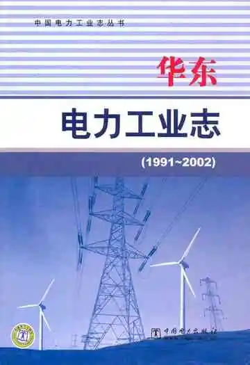 华东电力工业志(1991~2002)
