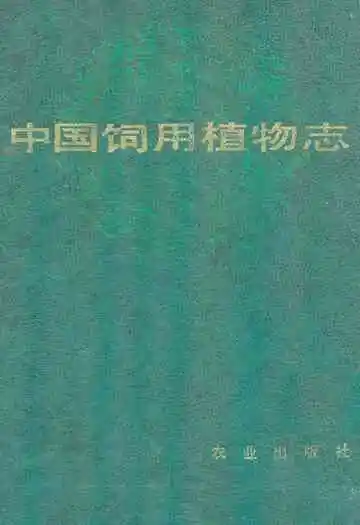 中国饲用植物志(第一卷)