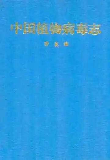 中国植物病毒志