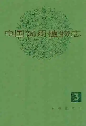 中国饲用植物志(第三卷)