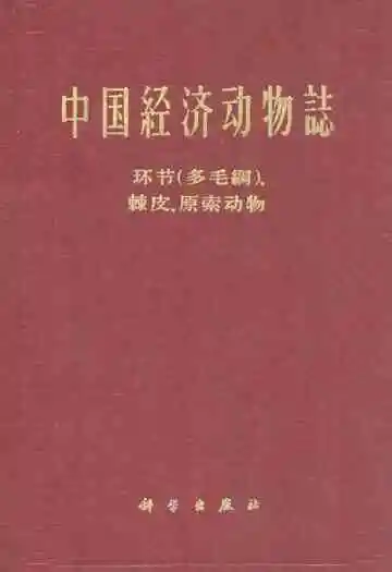 中国经济动物志环节(多毛纲)、棘皮、原索动物