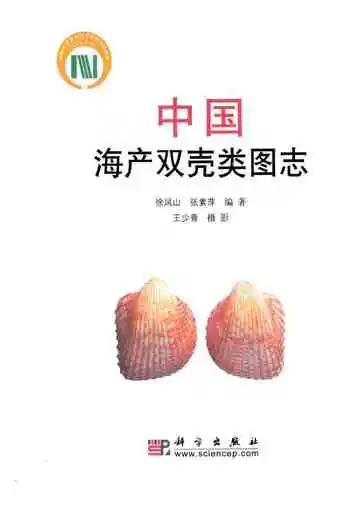 中国海产双壳类图志