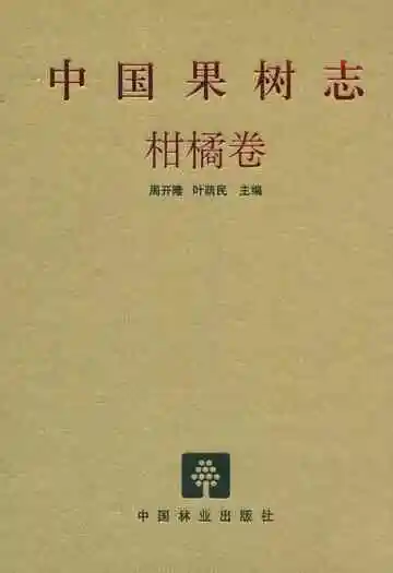 中国果树志柑橘卷