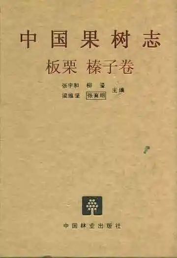 中国果树志板栗榛子卷