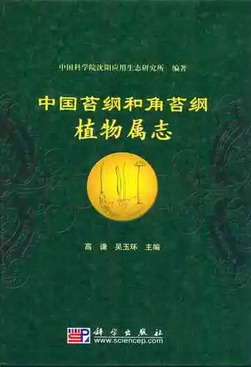 中国苔纲和角苔纲植物属志