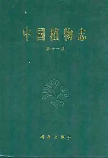 中国植物志(第十一卷)