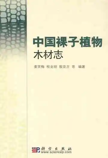 中国裸子植物木材志
