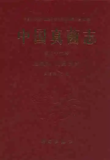 中国真菌志·第三十六卷·地星科 鸟巢菌科