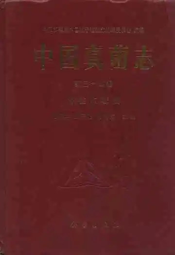 中国真菌志·第三十四卷·拟茎点霉属