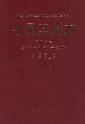 中国真菌志·第三十卷·蠕形分生孢子真菌