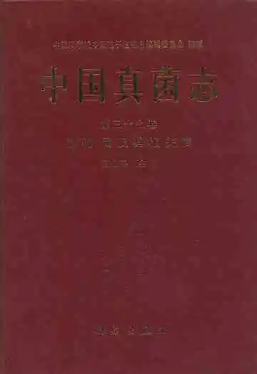 中国真菌志·第三十七卷·甚孢属及其相关属