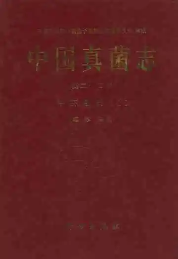中国真菌志·第二十二卷·牛肝菌科(Ⅰ)