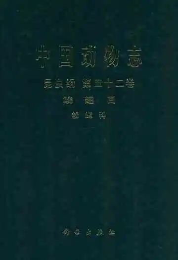 中国动物志昆虫纲 第五十二卷 鳞翅目 粉蝶科