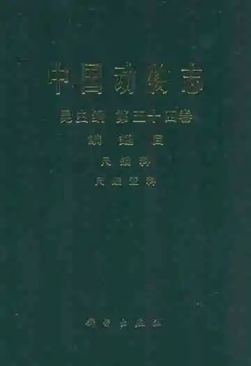 中国动物志昆虫纲 第五十四卷 鳞翅目 尺蛾科 尺蛾亚科