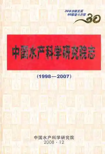 中国水产科学研究院志(1998-2007)
