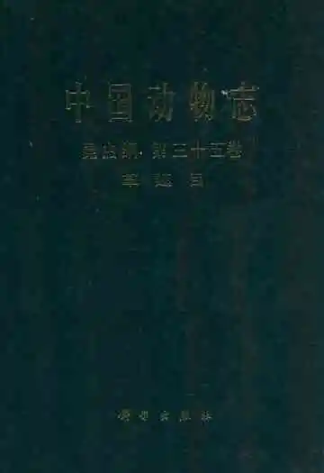 中国动物志昆虫纲 第三十五卷 革翅目
