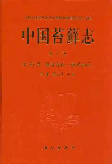 中国苔藓志 第十卷 叶苔目(裂叶苔科—新绒苔科)