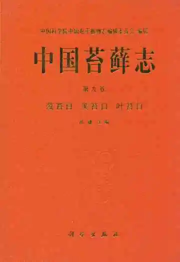中国苔藓志 第九卷 藻苔目 美苔目 叶苔目