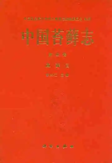 中国苔藓志 第四卷 真藓目
