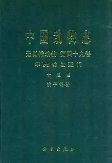 中国动物志 无脊椎动物 第四十九卷 甲壳动物亚门 十足目 梭子蟹科