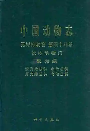 中国动物志 无脊椎动物 第四十八卷 软体动物门 双壳钢 满月蛤总科 心蛤总科 厚壳蛤总科 鸟蛤总科